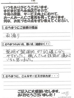 「職人さんが優れている!!」 菅原町　S様