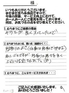 「段取りのよさが◯」 熊味町　A様