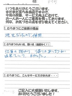 「掛かり、帰りの挨拶が◯」 天竹町　A様