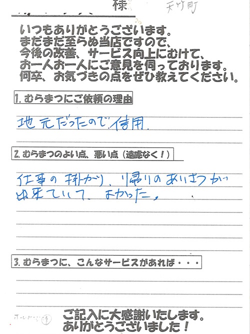 「掛かり、帰りの挨拶が◯」 天竹町　A様