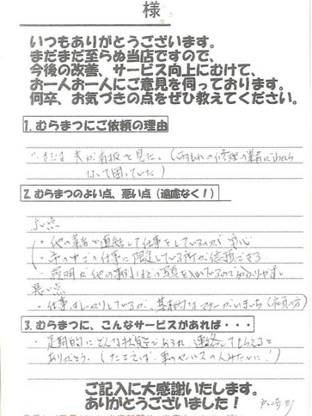 「市内の仕事に限定しているところが信頼できる」 戸崎町　K様