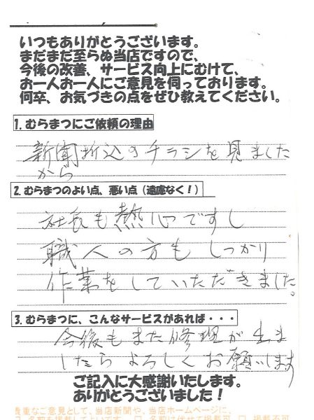 「社長も熱心、職人もしっかり作業をしてくれました」 熊味町　M様