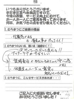 「アフターケアが素晴らしい」 神下町　S様