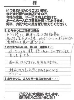 「村松さんをもっと早く知っておくべきでした」 田貫町　N様