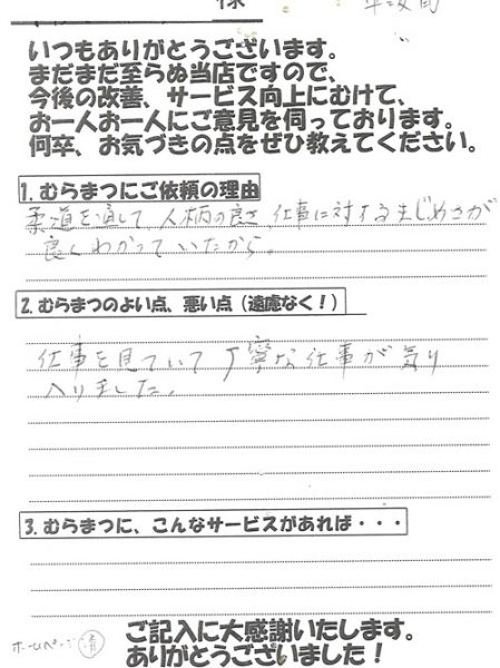 「丁寧な仕事が気に入りました」 平阪町　K様