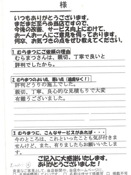 「評判通りの施工でした」 上矢田町　M様