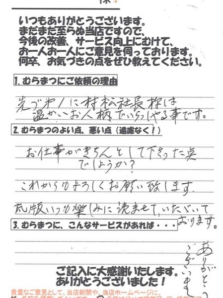 「これからもよろしく お願い致します」 亀沢町　T様