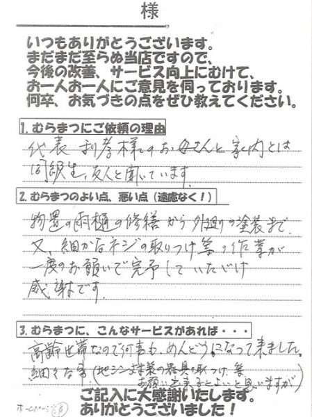 「さまざまなお願いが一度のお願いで完了」 下町　M様