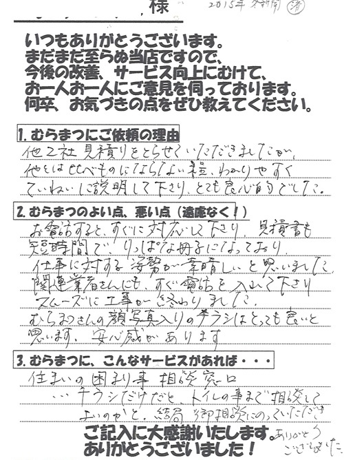 「他社とは比べ物にならないほどわかりやすい見積」 住崎町　N様