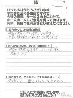 「見積、作業が大変早く◯ 」つくしが丘　Y様