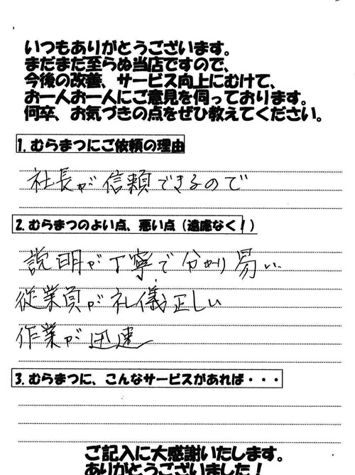 「説明が丁寧でわかりやすい」   一色町　K様