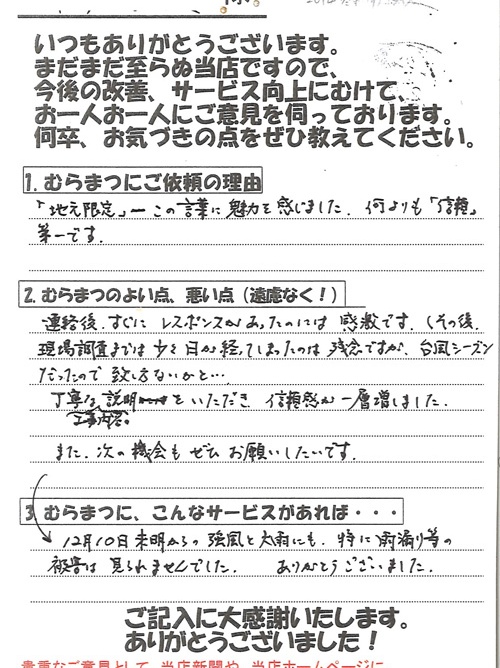 「信頼感が一層増しました」 道光寺町　H様