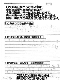 「熱い最中一生懸命仕事して頂きありがとうございました」 桜町　O様