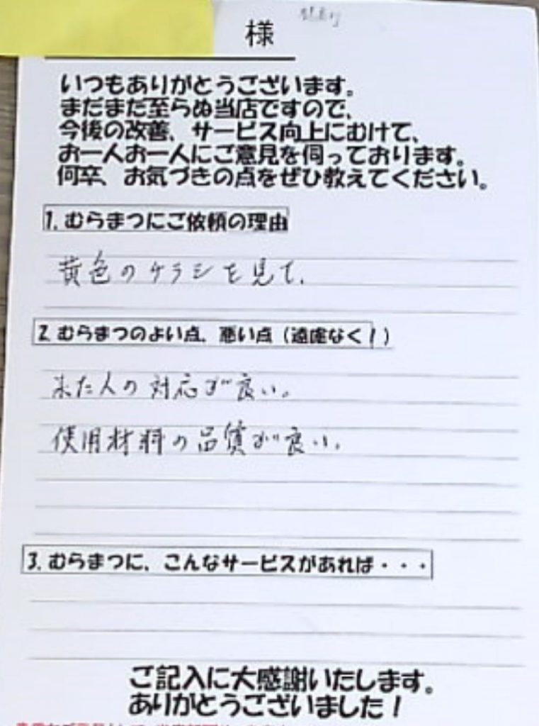 来た人の対応が良い。材料の品質が良い。鶴舞町　Ｕ様