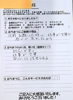 仕事が丁寧な感じがよい。住﨑町　Ｎ様