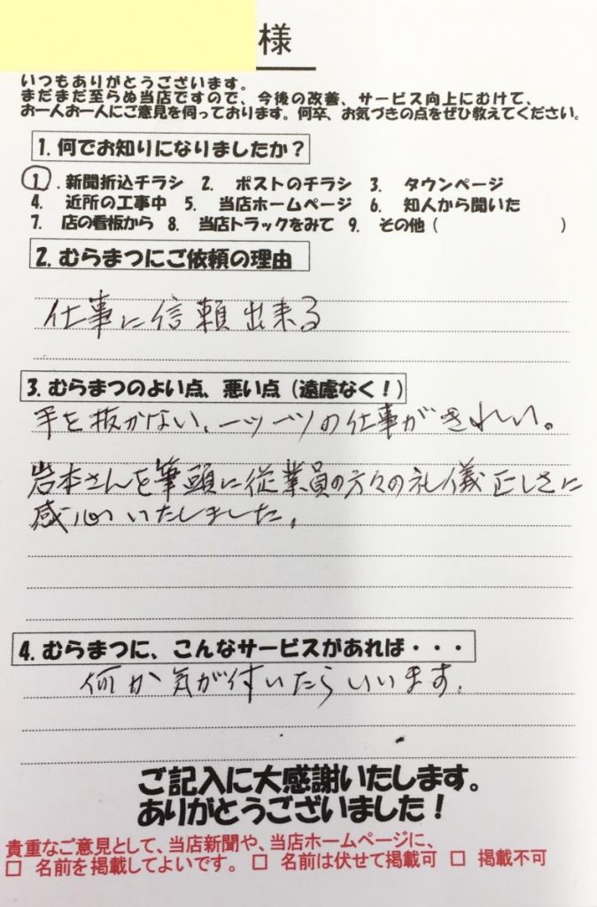 手を抜かない 一つ一つの仕事 平坂町　Ｋ様