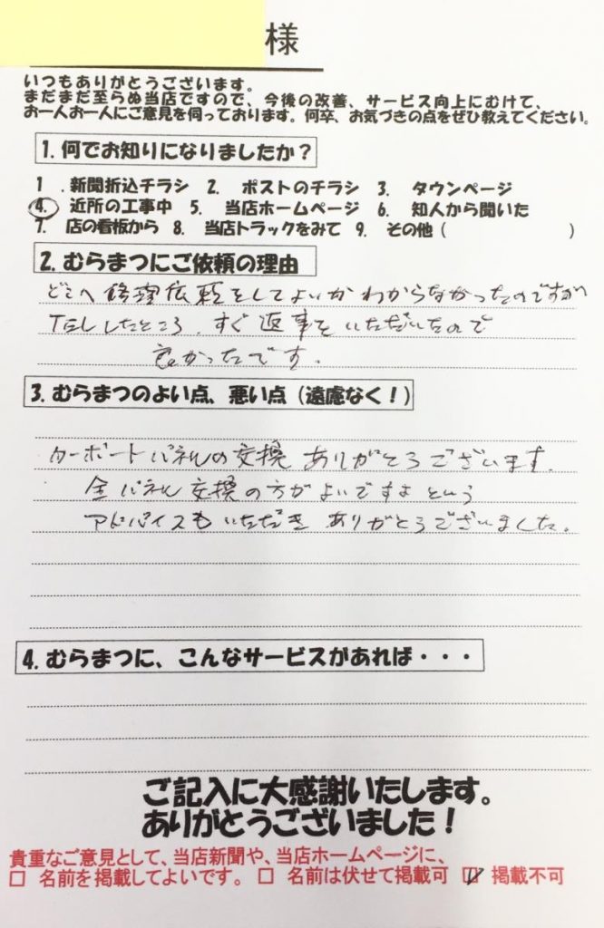 的確なアドバイス。平坂町　Ｉ様