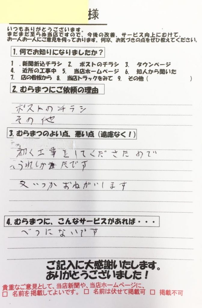 またお願いしたいと思う会社 中畑町　Ｋ様