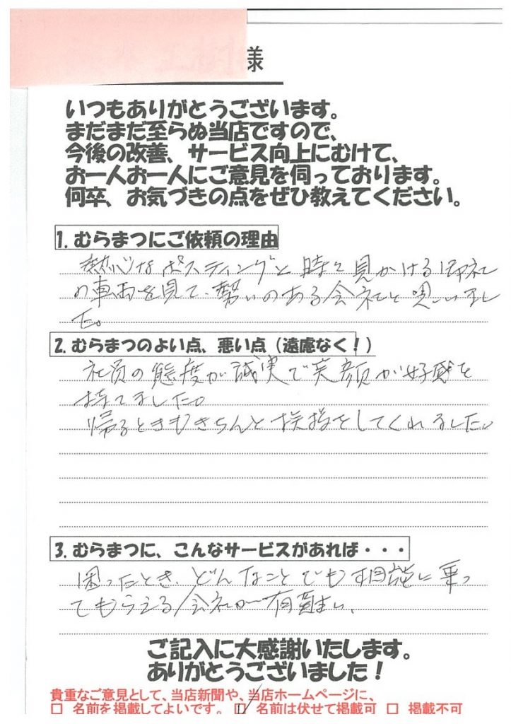 態度が誠実で 笑顔が好感持てました  馬場町　S様