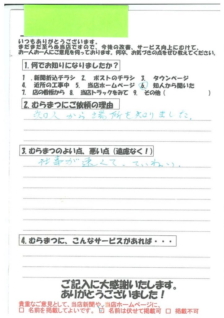 仕事が早くて丁寧  幸田町　S様