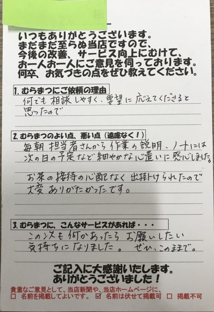 作業の説明など細かな心遣いに 感心しました。神下町K様