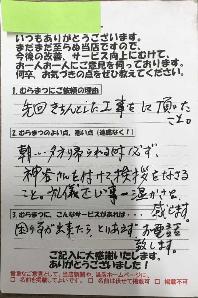 名前を付けて挨拶をするところに 礼儀正しさと温かさを感じます。岡崎市K様