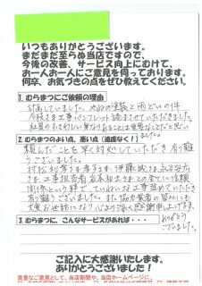 頼んだ事を早く対処していただき ありがとうございました。 岡崎市H様