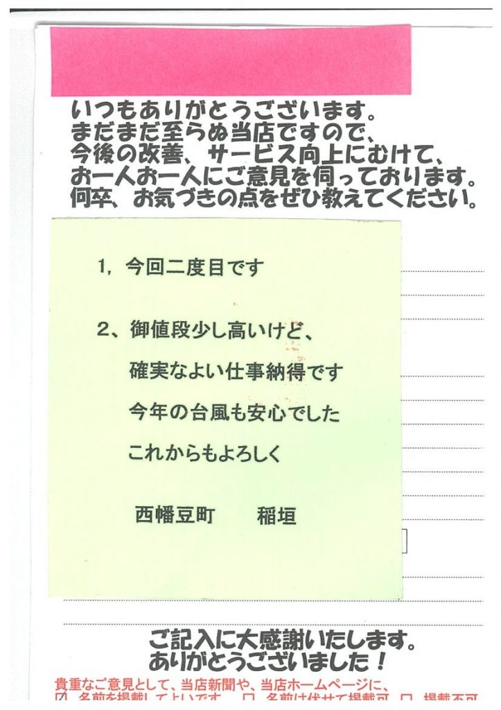 確実な仕事で安心。西幡豆　I様　　