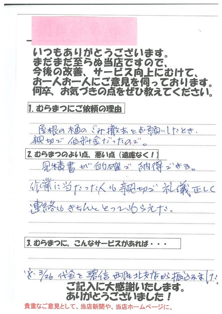 見積書が的確で納得できる。米津町　O様  　