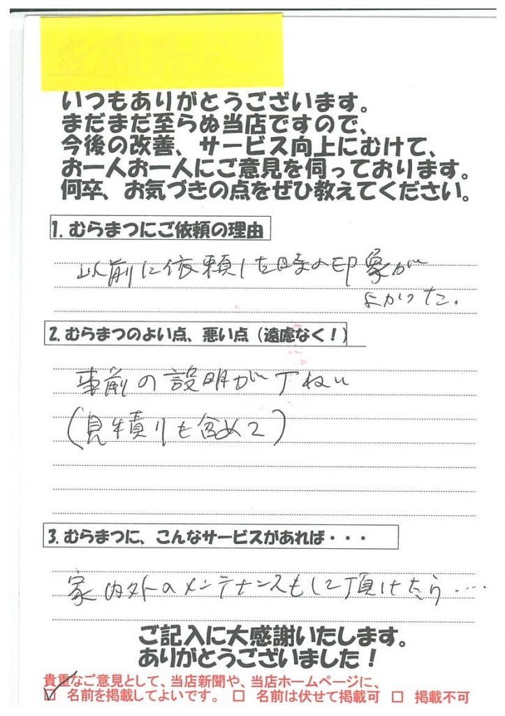 事前の説明が丁寧。今川町T様