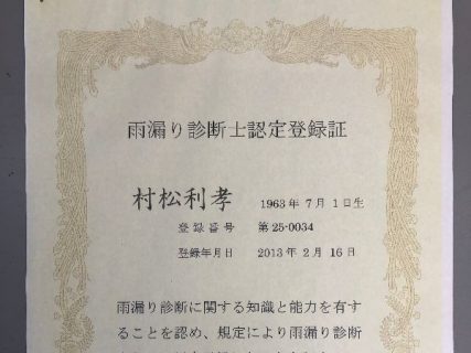 業者を選ぶなら建築板金1級技能士や雨漏り診断士が多い所を選びたい！