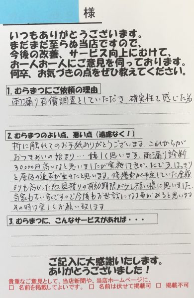 雨漏り調査をしていただき確実性を感じた為