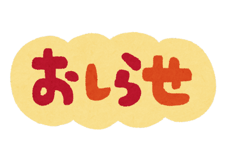 夏季休業のお知らせと台風対応について